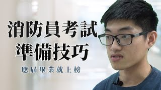 【公職考試】應屆考上三等消防警察 筆試準備技巧＆體測準備訣竅｜警察特考｜TKB購課網