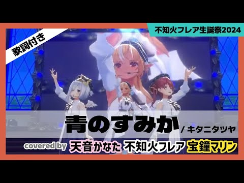 【不知火フレア/宝鐘マリン/天音かなた】"青のすみか / キタニタツヤ" #不知火フレア生誕祭2024【ホロライブ/切り抜き】