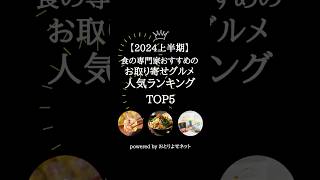 【2024年上半期】 食の専門家おすすめ！お取り寄せグルメランキング　#Shorts