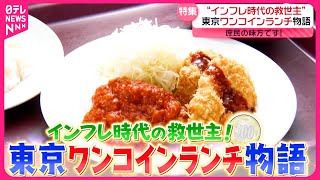 【500円】日替わり定食＆肉豆腐＆やわらかもつ煮込み！東京ワンコインランチ物語『every.特集』