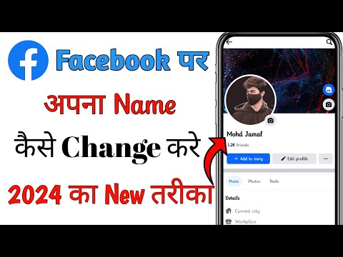 Facebook ka name kaise change kare | facebook naam kaise badle 2024 | fb name change 2024