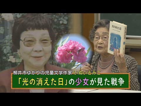 「光の消えた日」の少女が見た戦争～児童文学作家・いぬいとみこは戦時中、柳井市の戦時保育園で保育士を勤めた。その経験を元にした「光の消えた日」に実名で登場する森重笑子さん（93）が壮絶な空襲体験を語る。