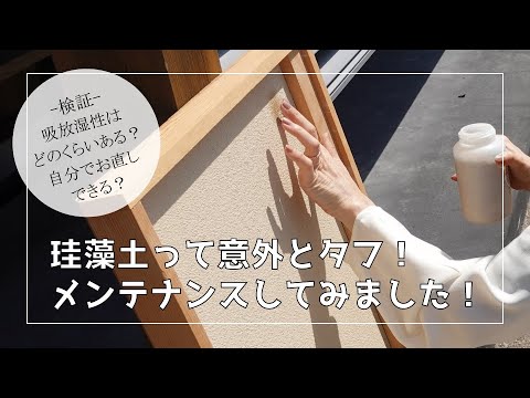 【自然素材100％】珪藻土って意外とタフな素材！【メンテナンスやってみたよ】