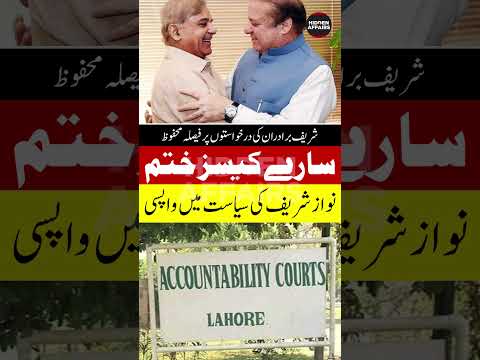 Sharif Brother's Bail Approved in Ashiyna & Other Cases #viral #trending #shorts #bailed #pmln#viral