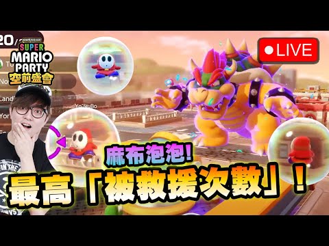 🔴 觀眾場! 麻布: 我是負責開關卡的!《超級瑪利歐派對空前盛會/ Super Mario Party Jamboree》