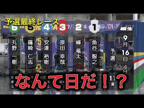 ボートレース【②峰竜太】最後にやらかした‥