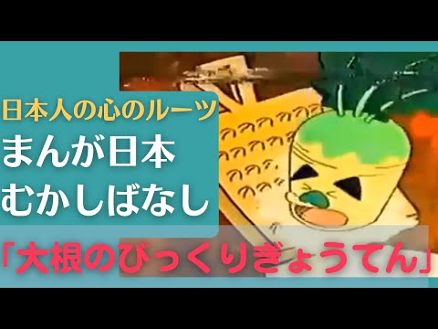 大根のびっくりぎょうてん💛まんが日本むかしばなし215