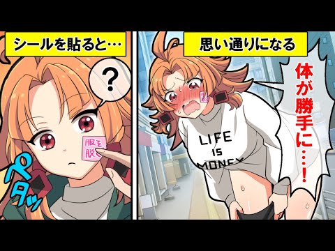 「相手を思い通りにするシール」を手にいれるとどうなるのか？【アニメ】【漫画動画】