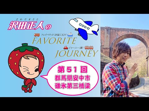 【カラオケエース】沢田正人のFAVORITE JOURNEY 第51回「群馬県安中市・碓氷第三橋梁」