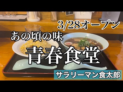 【孤独のグルメ案内】3/28にオープンした町食堂。日替わりか日替わり以外か@青春食堂