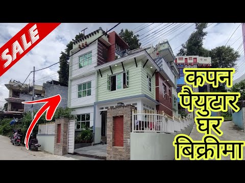 कपन पैयुटार  House for sale || ghar jagga || nepal realestates || ghar bikrima