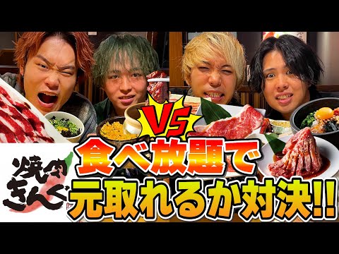 【大食い】焼肉きんぐの食べ放題！２vs２でどちらのが元取れるか対決！！！