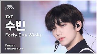 [#음중직캠] TOMORROW X TOGETHER SOOBIN (투모로우바이투게더 수빈) – Forty One Winks FanCam | 쇼! 음악중심 | MBC241109방송