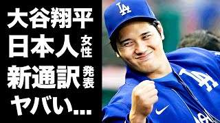 【驚愕】大谷翔平が新通訳と契約...アイアトンが通訳解雇になった理由に驚きを隠せない...『ドジャース』で活躍するMVP選手の明らかになった二刀流復活日がヤバすぎた...