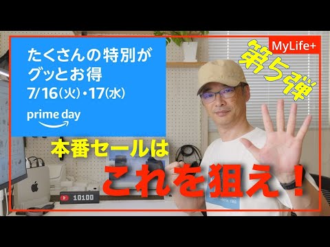 【Amazon PrimeDay 2024】《第５弾》本番セールはこれを狙え！ 超オトクなセール品紹介