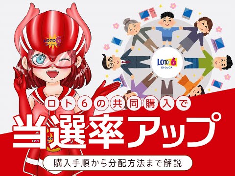 【攻略！】ロト6 共同購入で当選率UP！購入手順から分配方法まで解説