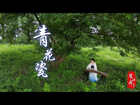 《青花瓷》《Blue And White Porcelain》|原唱:周傑倫 JayZhou|古箏 純箏 Chinese Zither|翻奏 崔江卉 Coverd by Cuijianghui