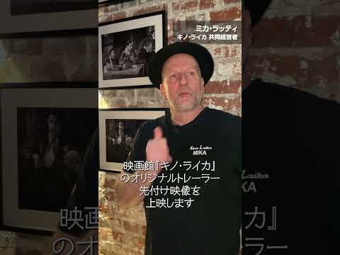 アキ・カウリスマキの映画館「キノ・ライカ」の内部を案内！『キノ・ライカ　小さな町の映画館』経営者ミカ・ラッティによる紹介映像