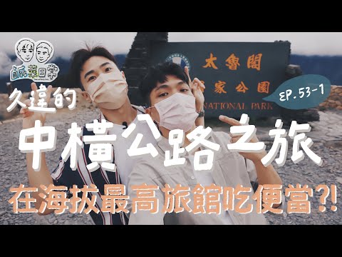 鹹菜日常 Ep.53-1｜久違的中橫公路之旅！一嚐埔里道地美食，在海拔最高的旅館吃便當？