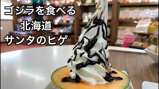 【北海道】サンタのヒゲ ゴジラを食べる【Hokkaido】