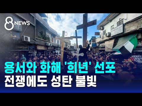 용서와 화해 '희년' 선포…전쟁에도 성탄 불빛 / SBS 8뉴스