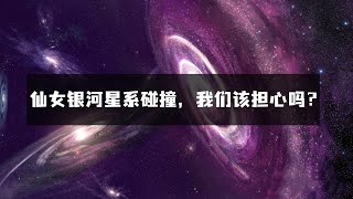 仙女座和银河系碰撞已经开始。我们应该担心吗？