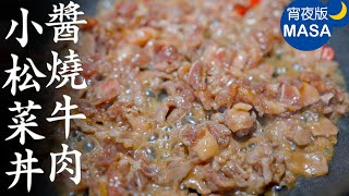 醬燒牛肉絲小松菜丼飯/Beeef & Komatsuna Donburi | MASAの料理ABC