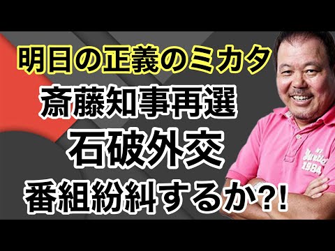 【第961回】明日の正義のミカタ 斎藤知事再選  石破外交 番組紛糾するか？！