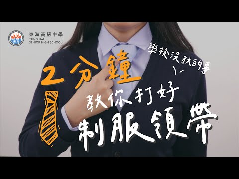 【東海非典型教育】2 分鐘教你如何打好制服領帶