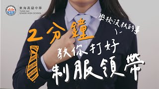 【東海非典型教育】2 分鐘教你如何打好制服領帶