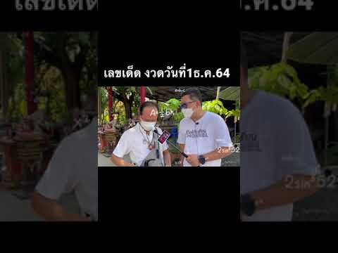 เลขเด็ดงวดวันที่1ธ.ค.64 #เลขเด็ด #เลขดัง #หวย #ขอหวย #ขอหวย #ถูกหวย #เลขเด็ดงวดนี้