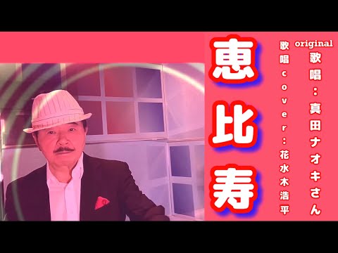 【恵比寿】真田ナオキさん♪2020.1.発売（歌詞表示cover：花水木浩平）