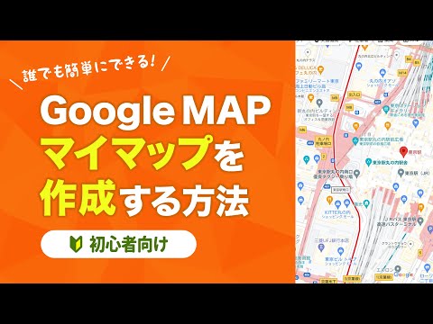 Googleマップでマイマップの作成をしよう！【初心者向け】【Googleマップ】