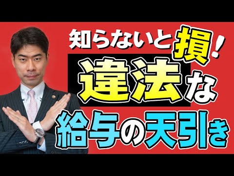 給料の天引きが違法になる場合とは？【弁護士が解説】