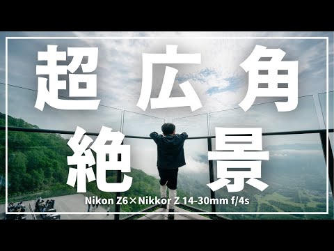 【超広角の世界】ダイナミックな絶景とこども写真【POV】