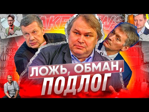 FAKE NEWS. Пропагандисты - главное оружие Кремля. Как дурачат всю Россию?