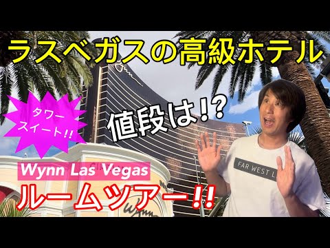 【ラスベガスの高級ホテル】ウィンラスベガスのタワースイートをルームツアー!!