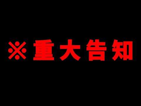 【※重大告知】重大な重大告知を告知します【＿＿（アンダーバー）】