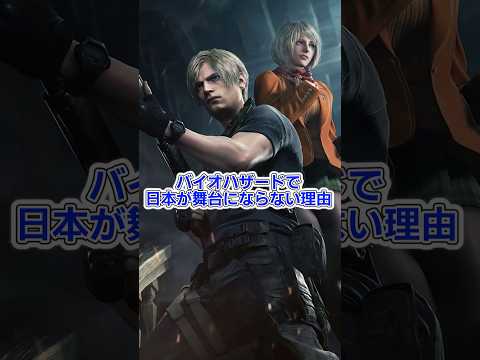 バイオの舞台で日本がない理由 #residentevil #バイオ #バイオ8 #ゆっくり解説