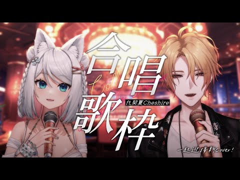 【合唱歌枠】好姊妹歌回🎤一起來等新合唱✨初見歓迎🎤ft.契夏Cheshire【浠Mizuki Karaoke】