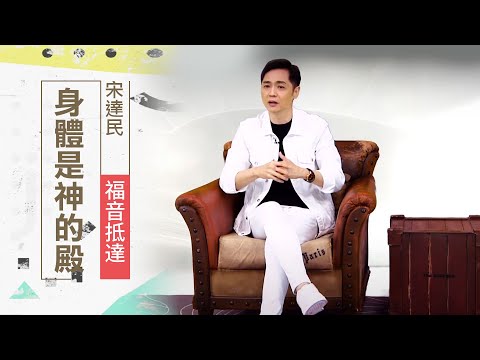 你的身體過度使用了嗎？身體是聖靈的殿！ | 宋達民 福音抵達