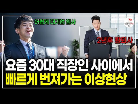 30대에 힘들게 들어간 대기업, 과감히 관두고 인생 망가지는 과정 (현실자각이필요해ㅣ풀버전)