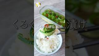 【くるくる巻いて漬けるだけ】くるくる胡瓜漬け  #料理動画 #cooking  #shorts #簡単レシピ #きゅうりレシピ #ご飯泥棒 #夏野菜レシピ