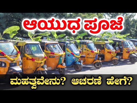 ಆಯುಧ ಪೂಜೆ 2024 | ನವರಾತ್ರಿ | ದಸರಾ | Ayudha pooja 2024 | Navaratri | dasara