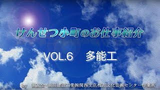 けんせつ小町のお仕事紹介　VOL.6多能工