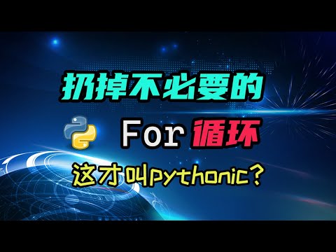 【python】原来我可以少写这么多for loop！学会之后代码都pythonic了起来