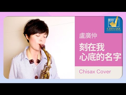 盧廣仲〈刻在我心底的名字〉| Chisax薩克斯風演奏教學