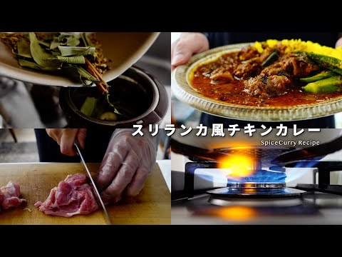 鮮烈なスパイス香に誘われて。スリランカ風チキンカレーの美味しい作り方｜トゥナパハ｜スリランカカレー｜スパイスカレーレシピ