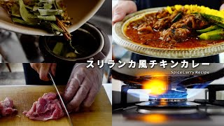 鮮烈なスパイス香に誘われて。スリランカ風チキンカレーの美味しい作り方｜トゥナパハ｜スリランカカレー｜スパイスカレーレシピ