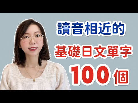 【100個讀音相近的日文 + 羅馬音】日語小白必看！｜初學者開口說日文